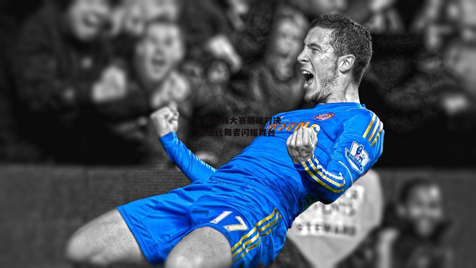 全国街舞大赛巅峰对决 新生代舞者闪耀舞台