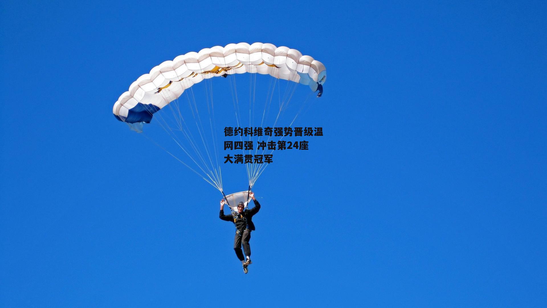 德约科维奇强势晋级温网四强 冲击第24座大满贯冠军