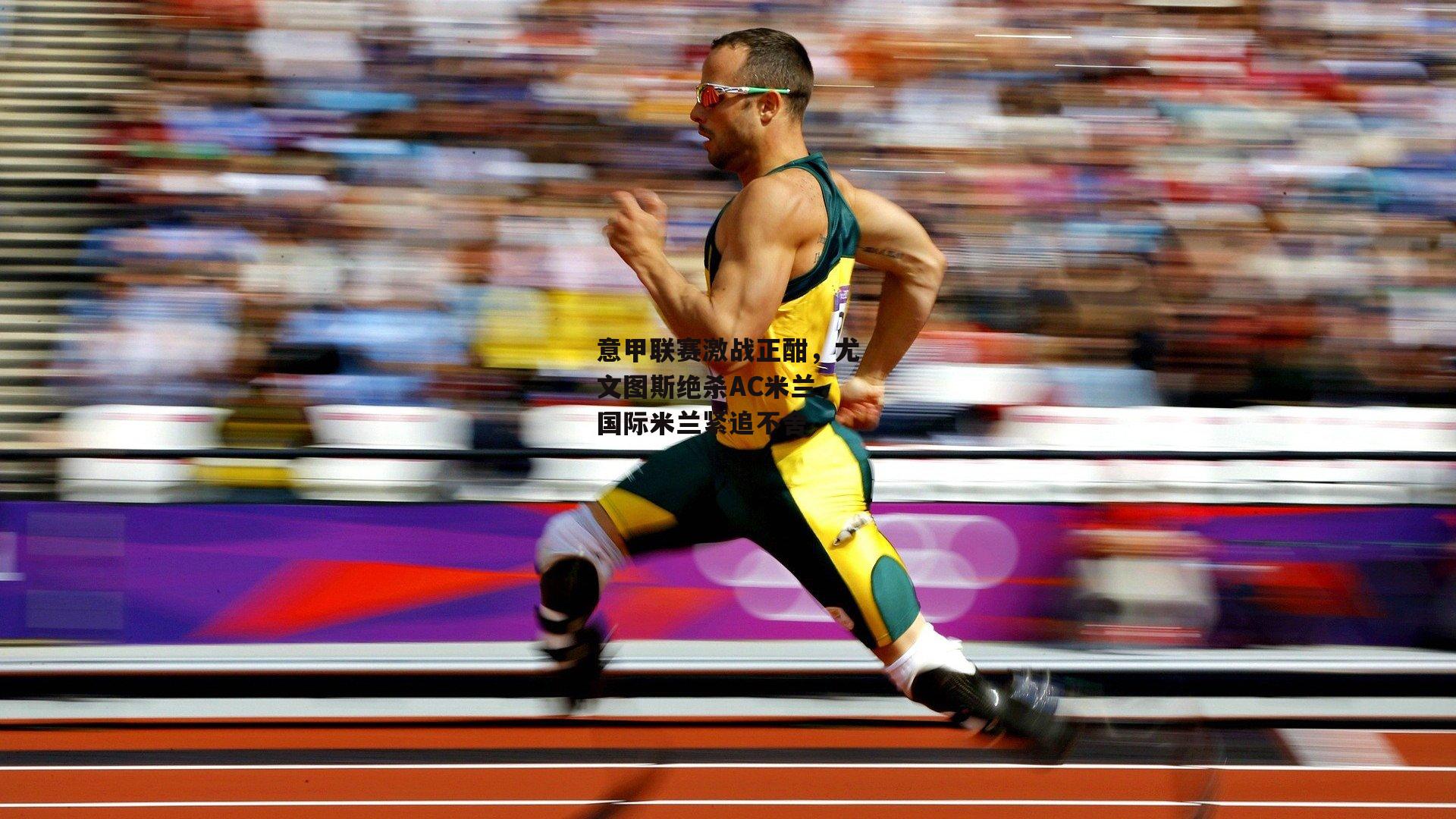 意甲联赛激战正酣,尤文图斯绝杀AC米兰,国际米兰紧追不舍