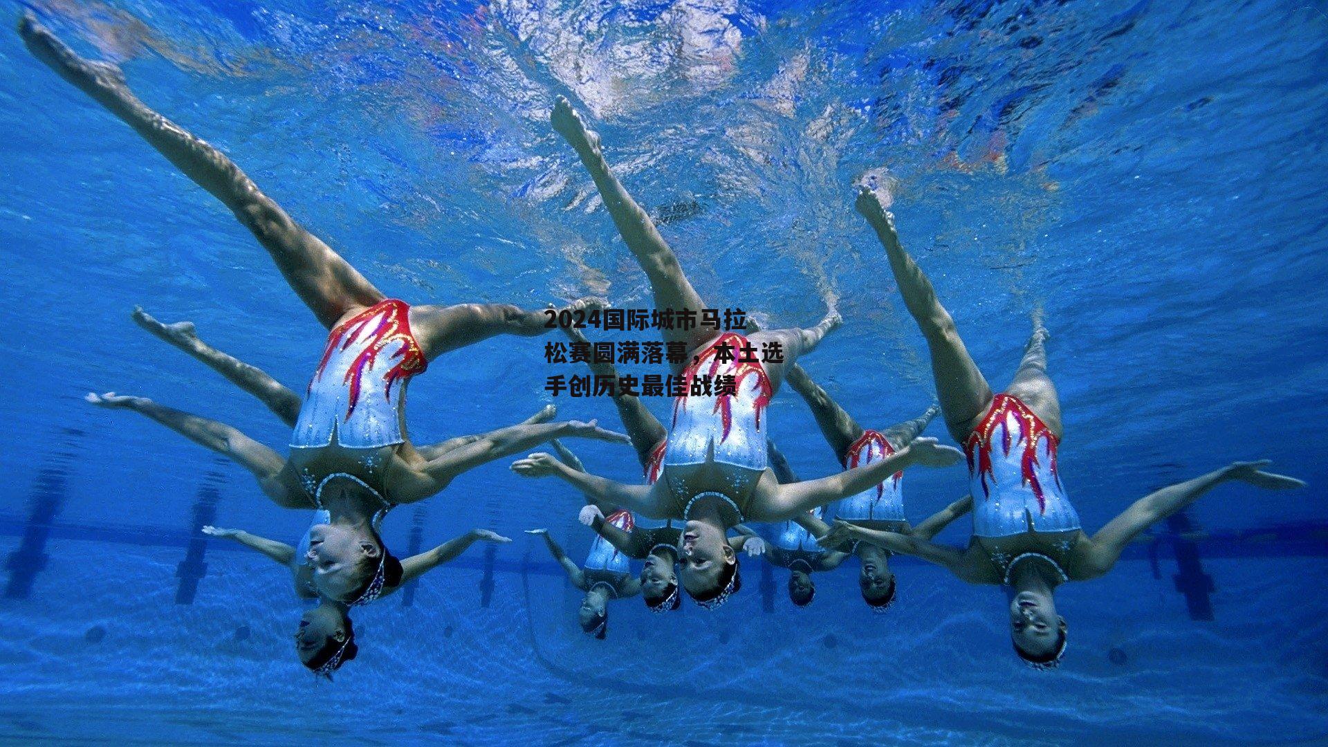 2024国际城市马拉松赛圆满落幕，本土选手创历史最佳战绩