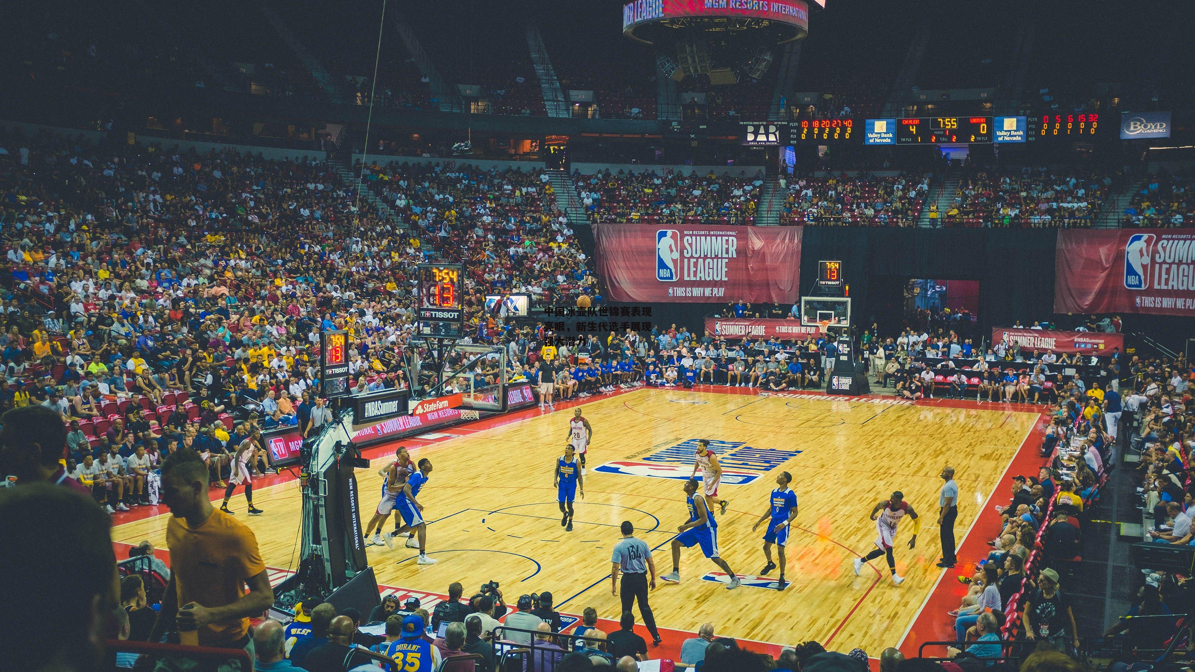 中国冰壶队世锦赛表现亮眼,新生代选手展现强大潜力