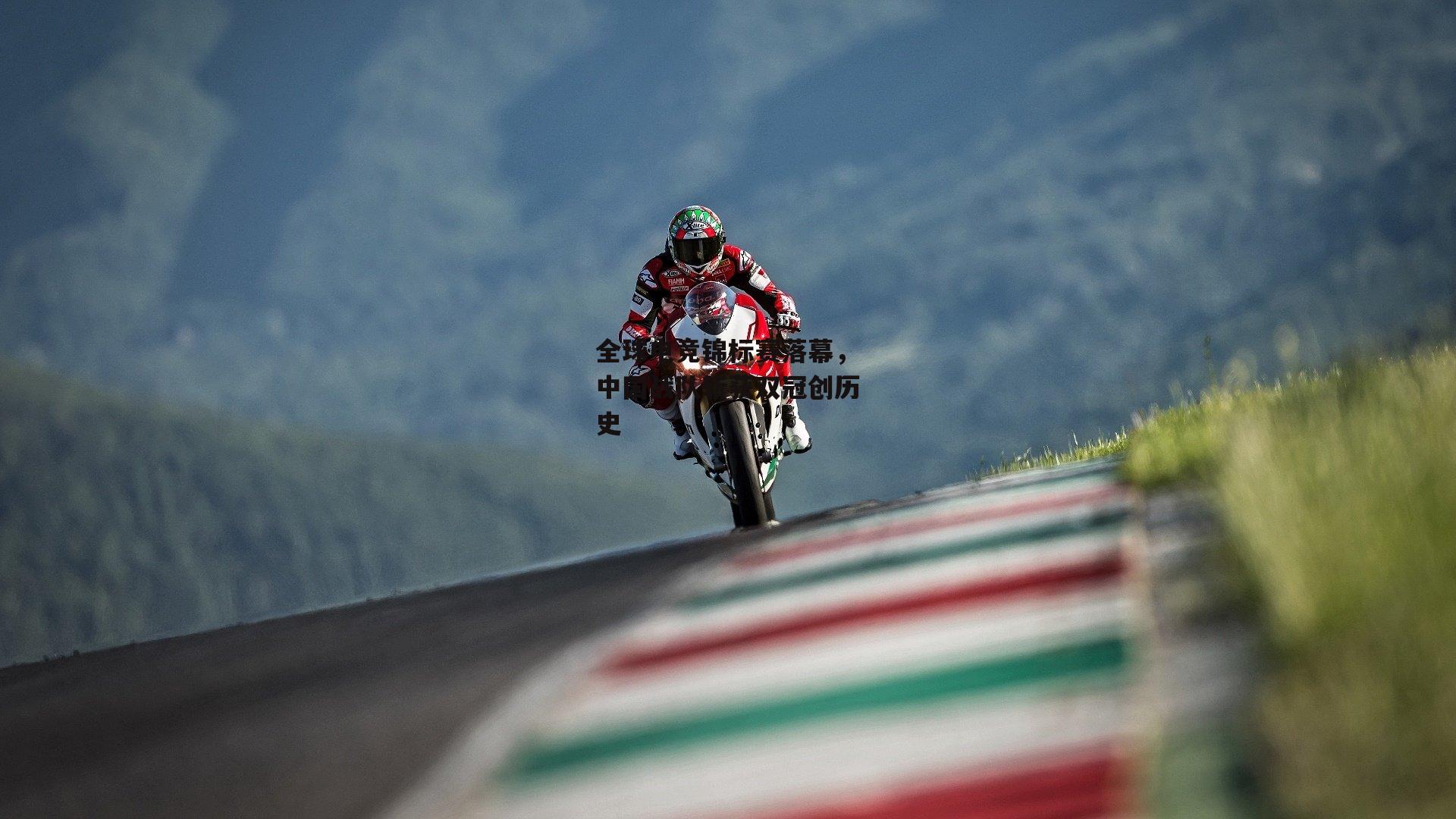 全球电竞锦标赛落幕,中国战队斩获双冠创历史