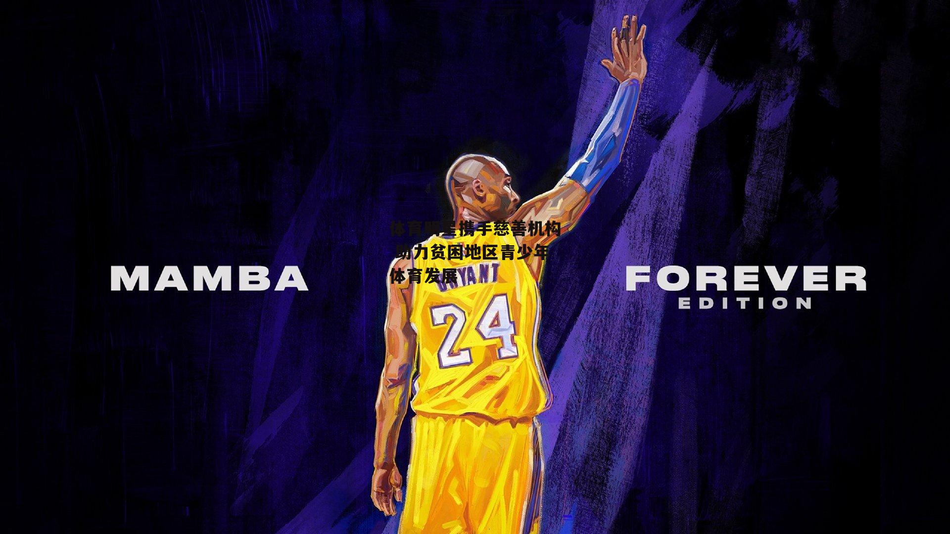 体育明星携手慈善机构 助力贫困地区青少年体育发展