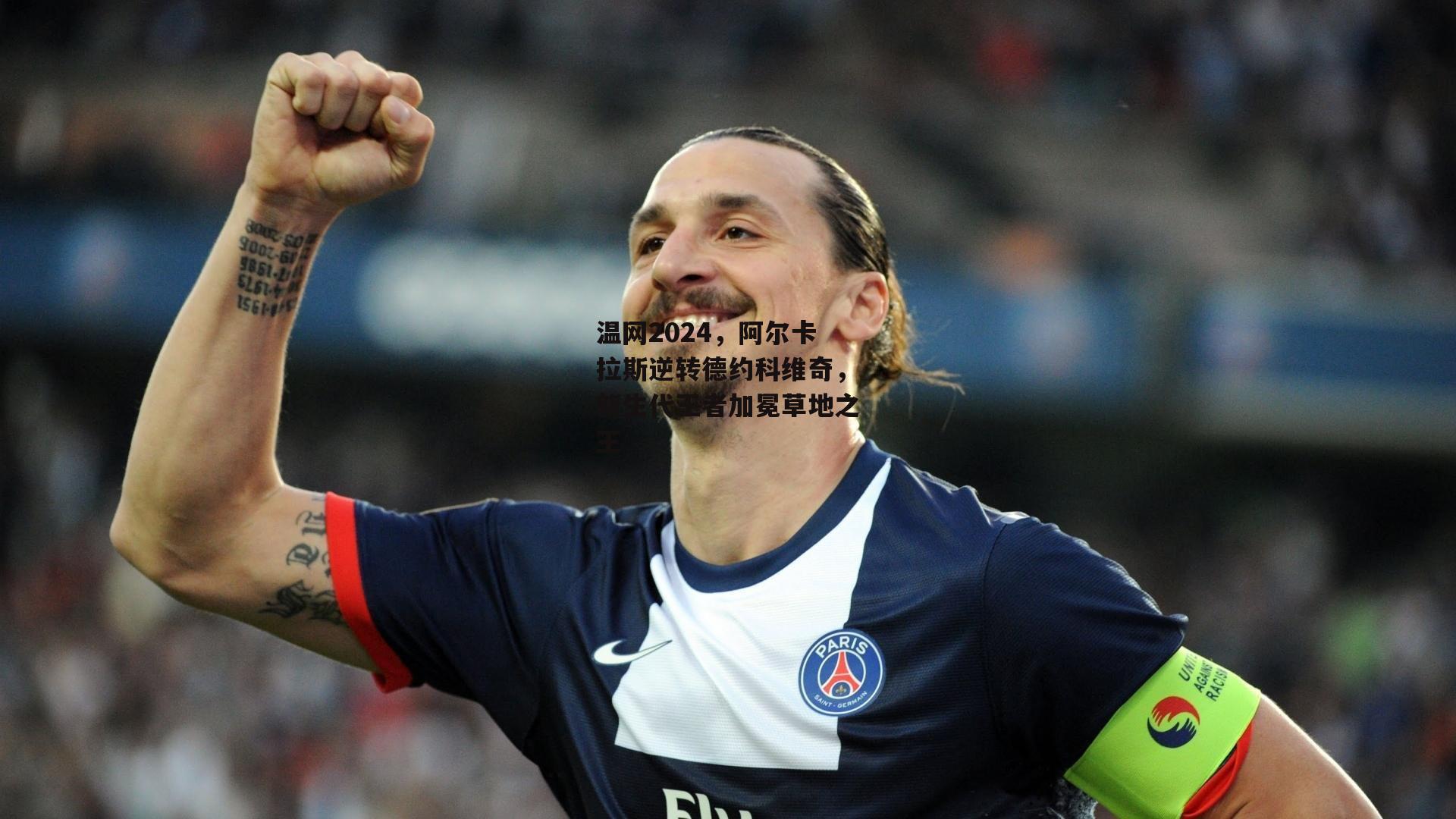 温网2024,阿尔卡拉斯逆转德约科维奇,新生代王者加冕草地之王