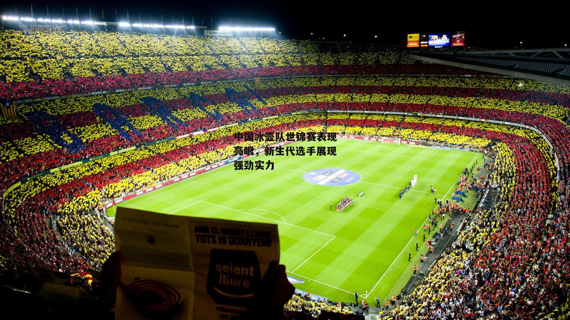 中国冰壶队世锦赛表现亮眼,新生代选手展现强劲实力