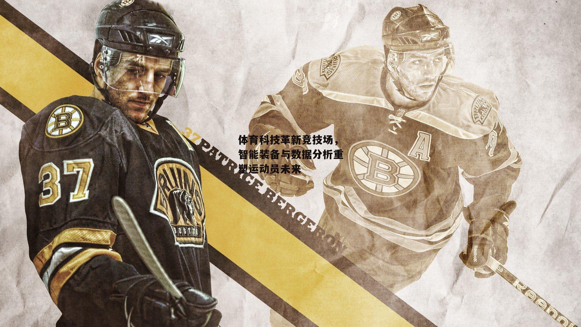 体育科技革新竞技场,智能装备与数据分析重塑运动员未来