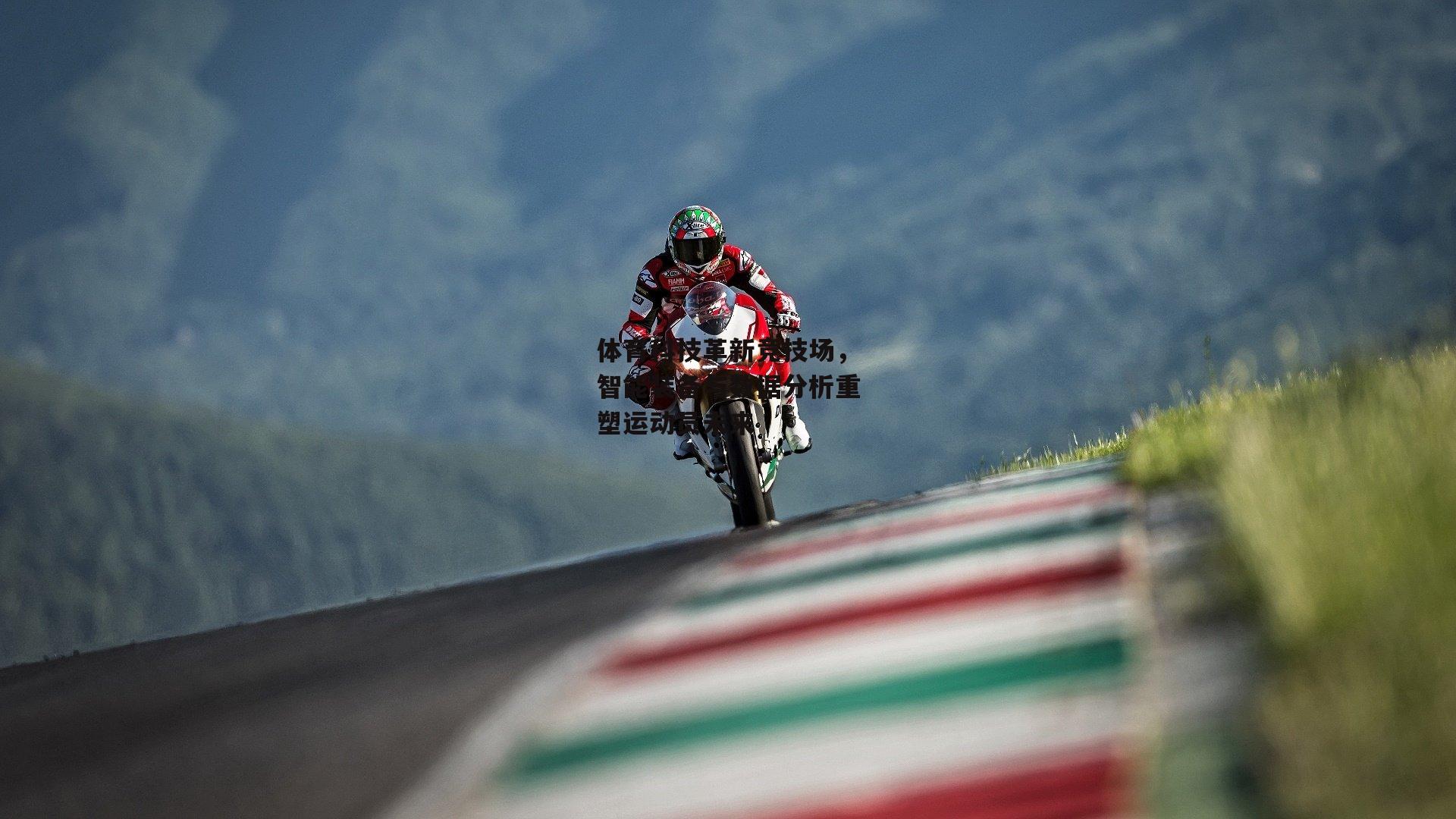 体育科技革新竞技场,智能装备与数据分析重塑运动员未来