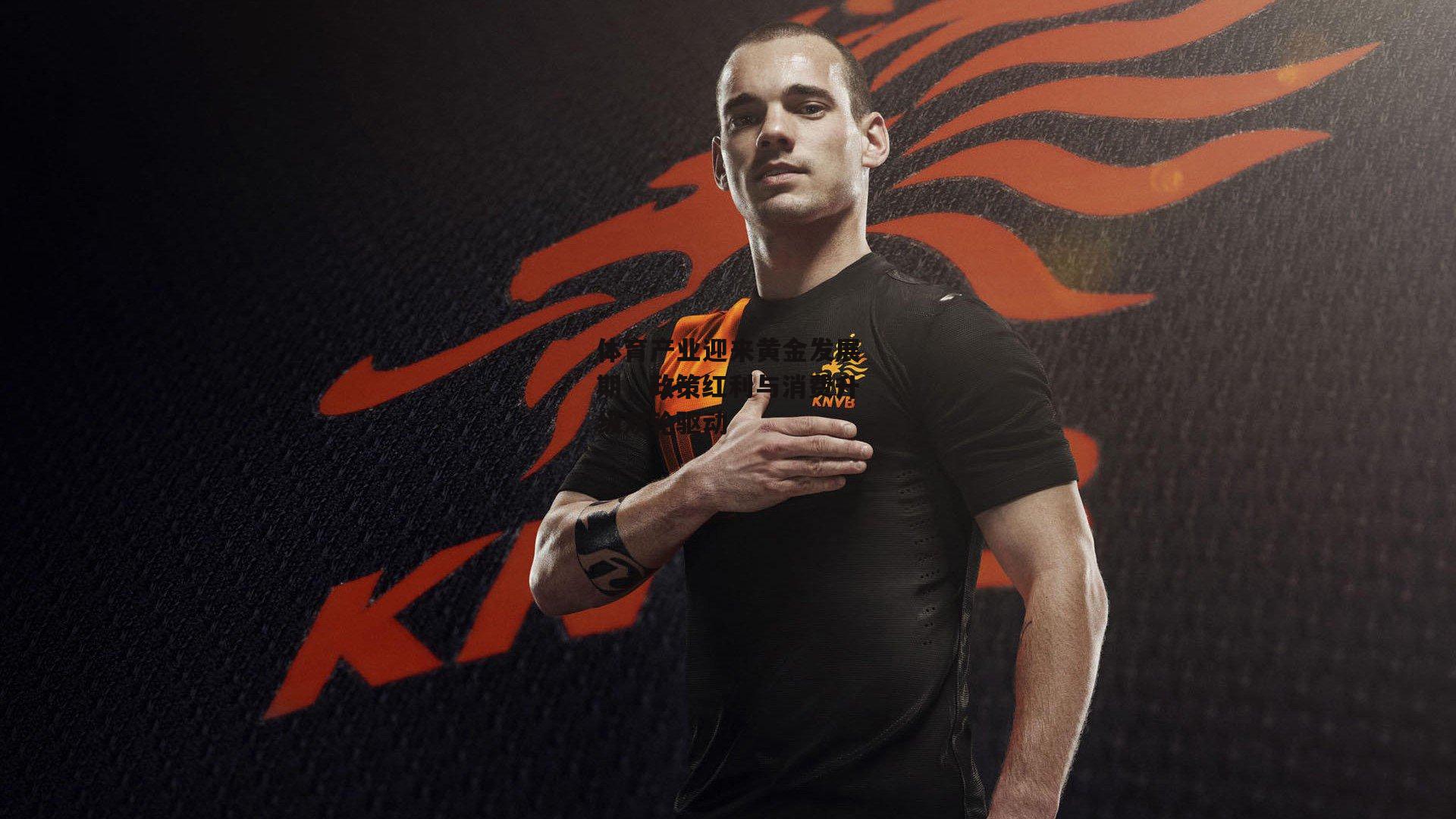 体育产业迎来黄金发展期,政策红利与消费升级双轮驱动