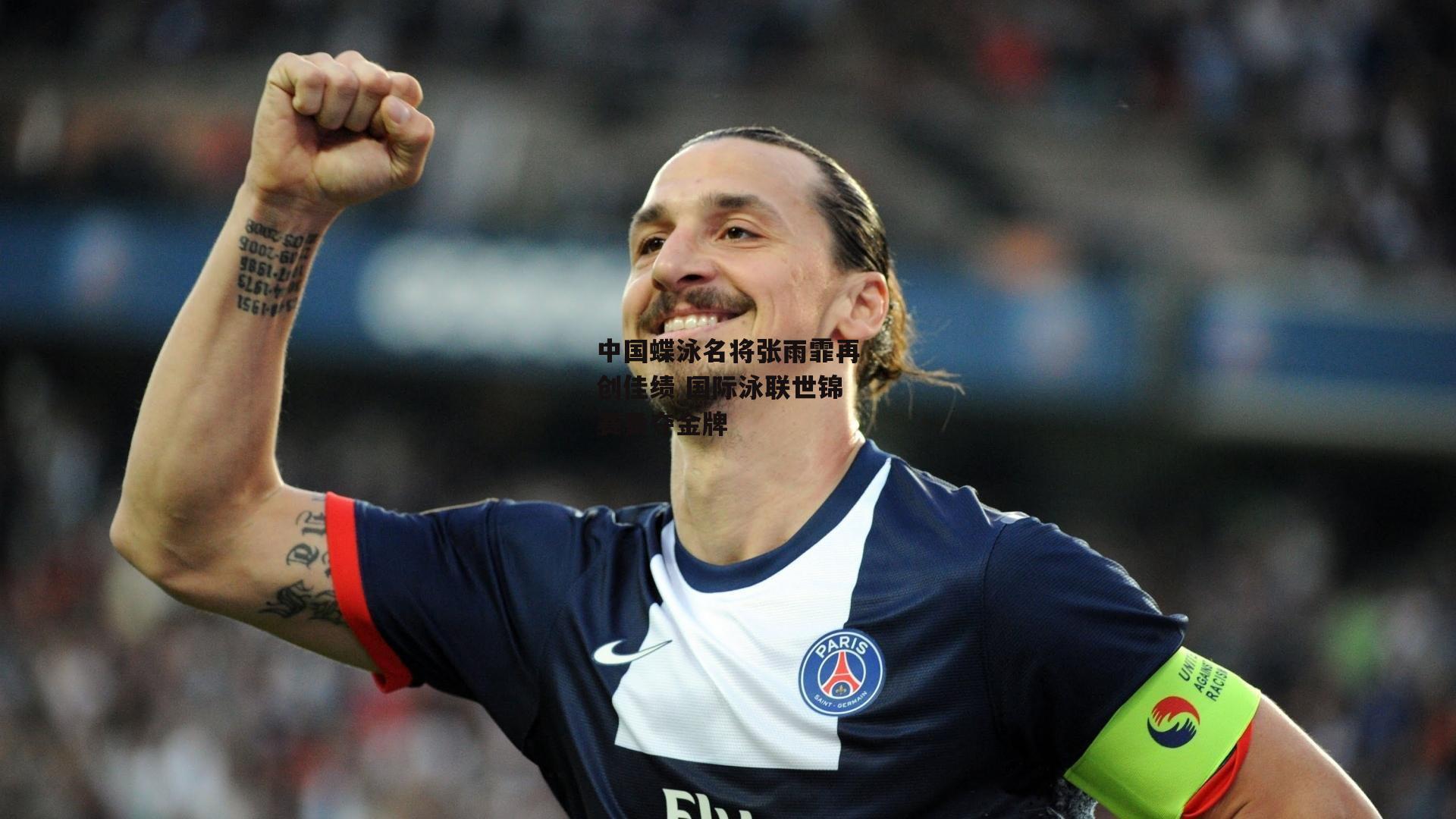 中国蝶泳名将张雨霏再创佳绩 国际泳联世锦赛勇夺金牌