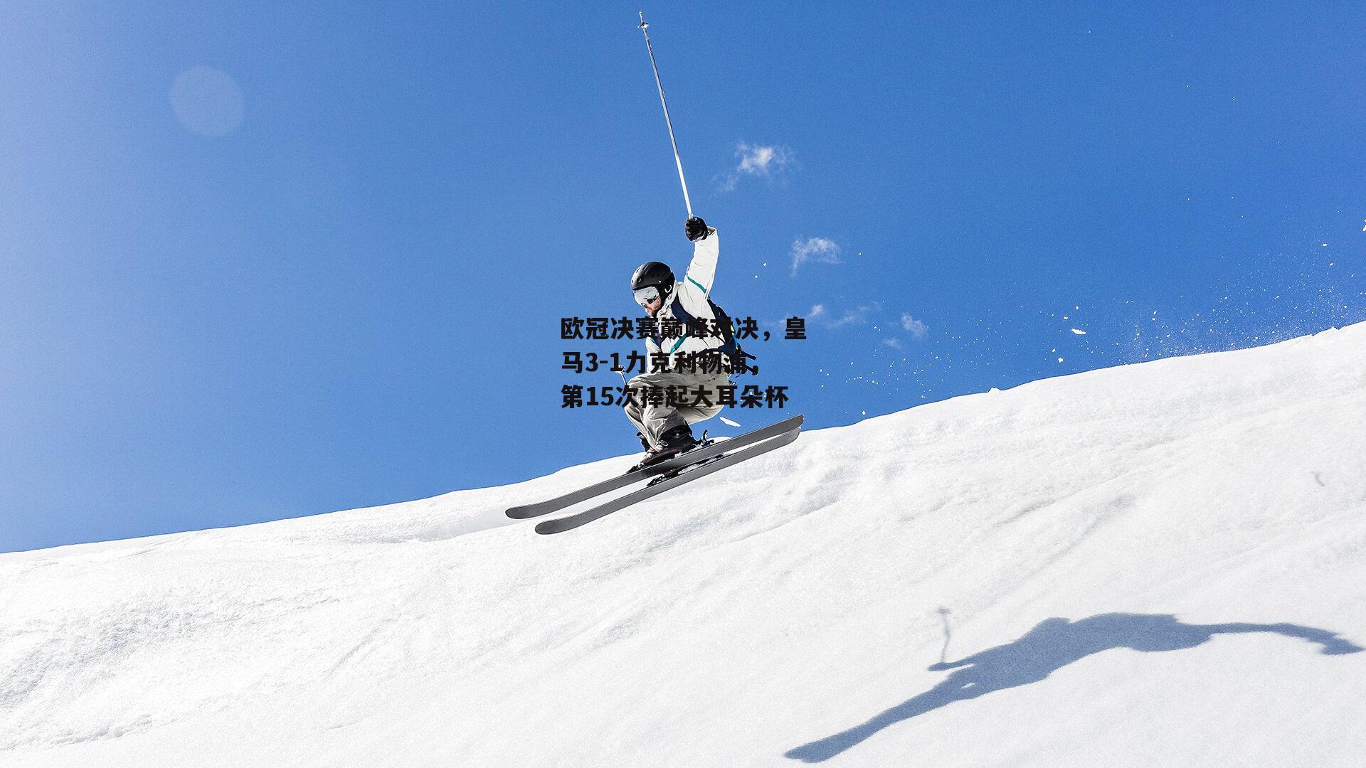 欧冠决赛巅峰对决,皇马3-1力克利物浦,第15次捧起大耳朵杯