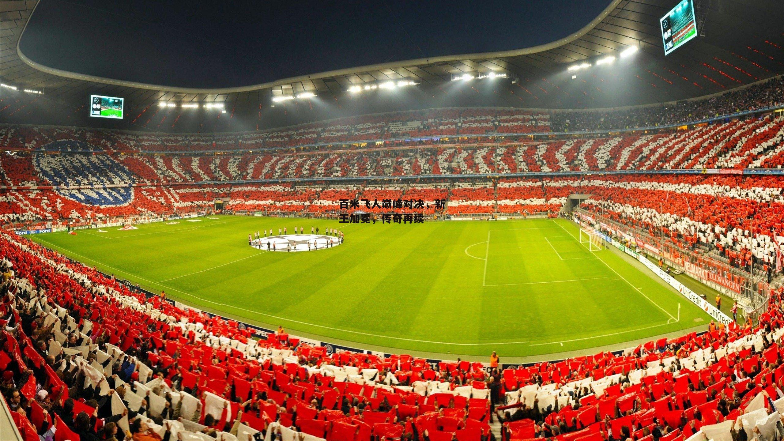 百米飞人巅峰对决,新王加冕,传奇再续