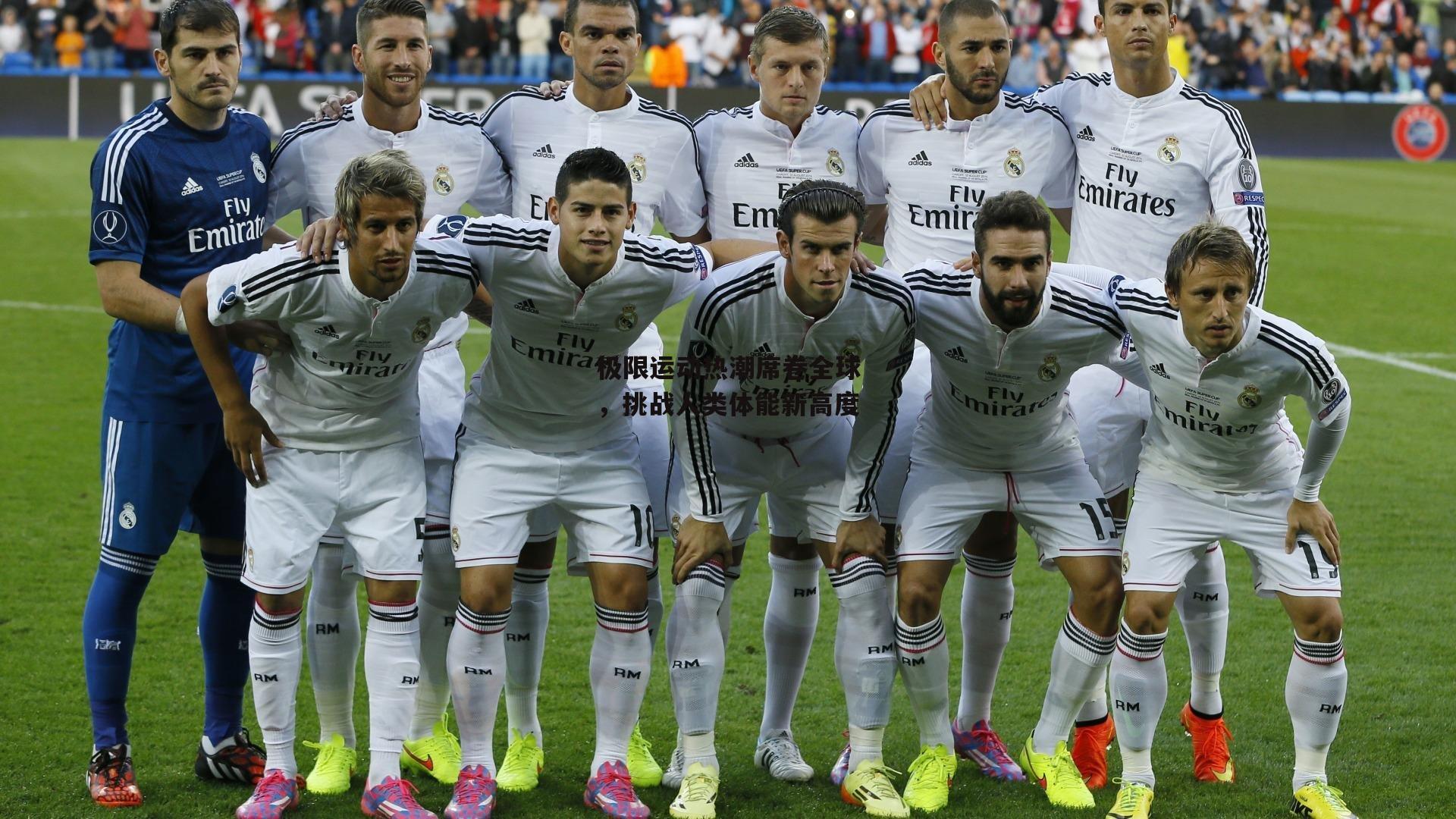 极限运动热潮席卷全球,挑战人类体能新高度