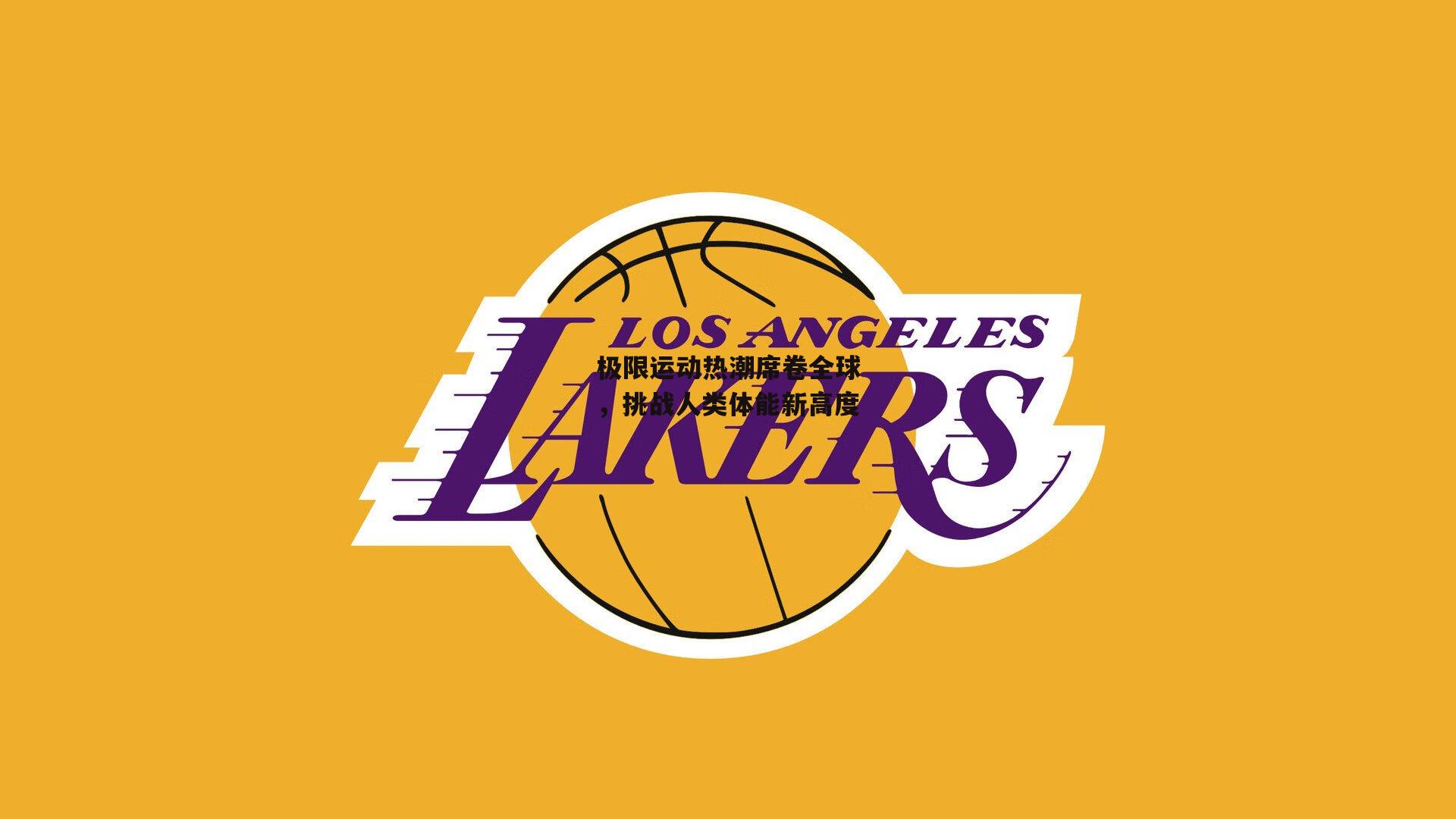 极限运动热潮席卷全球,挑战人类体能新高度