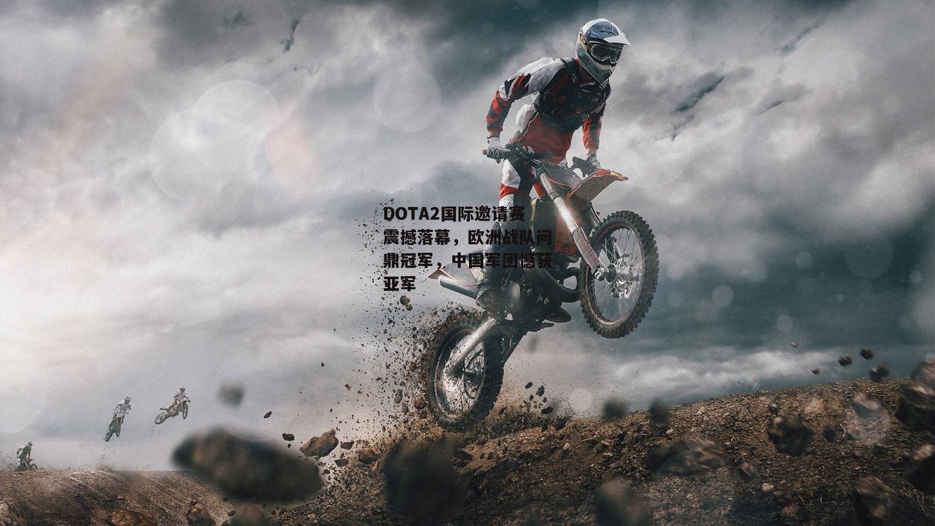 DOTA2国际邀请赛震撼落幕,欧洲战队问鼎冠军,中国军团憾获亚军