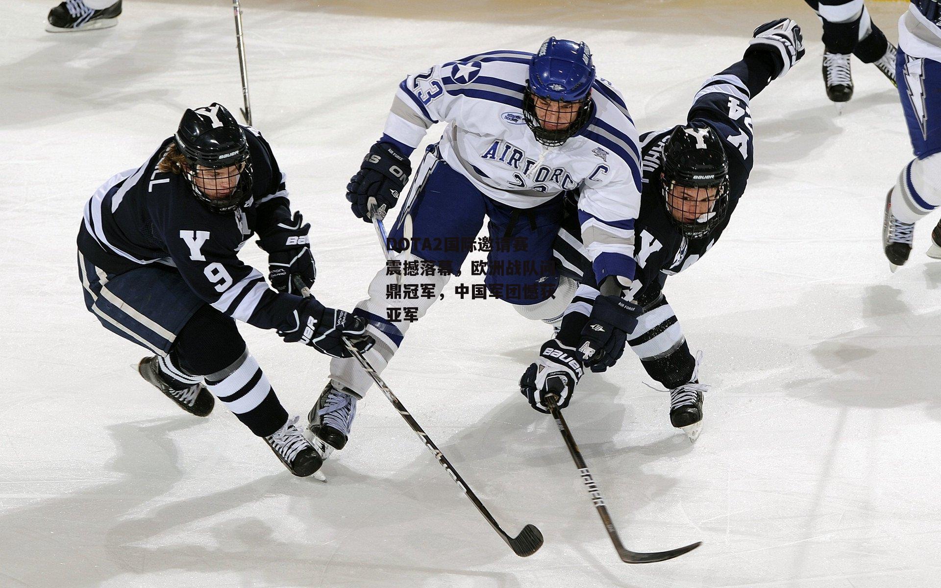 DOTA2国际邀请赛震撼落幕,欧洲战队问鼎冠军,中国军团憾获亚军