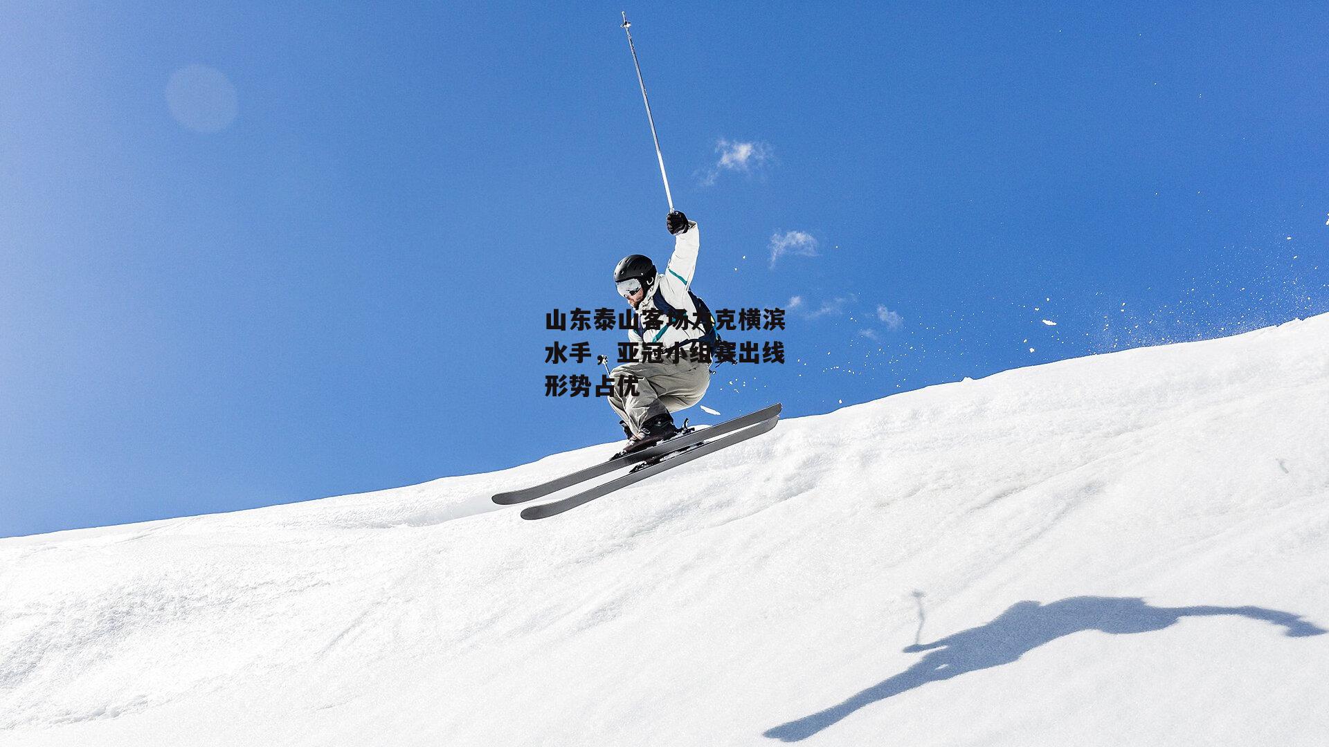 山东泰山客场力克横滨水手,亚冠小组赛出线形势占优