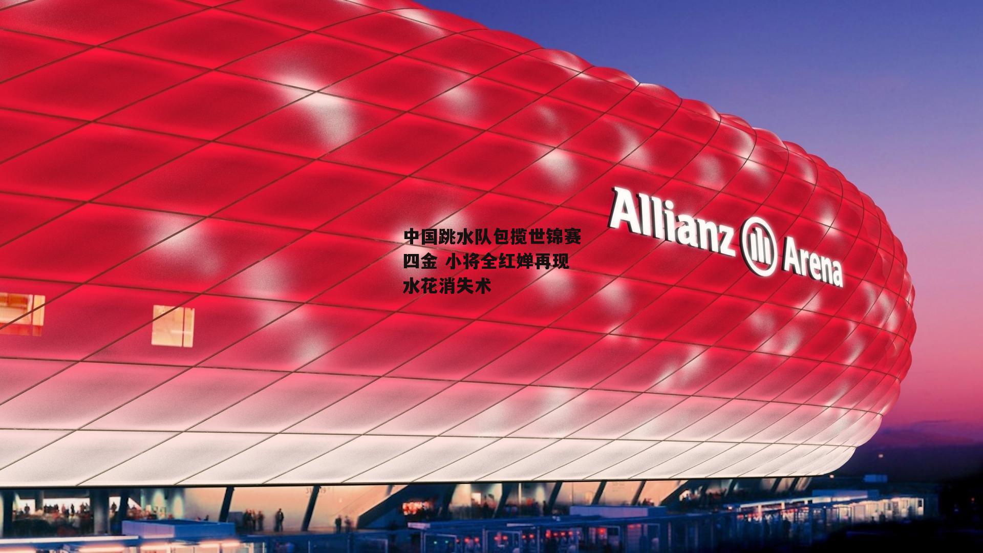 中国跳水队包揽世锦赛四金 小将全红婵再现水花消失术