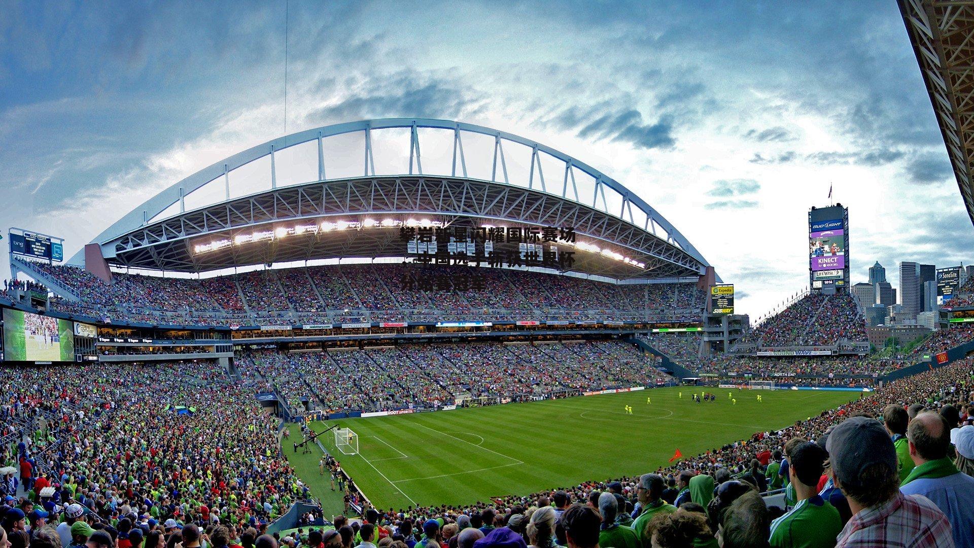 攀岩新星闪耀国际赛场,中国选手斩获世界杯分站赛冠军