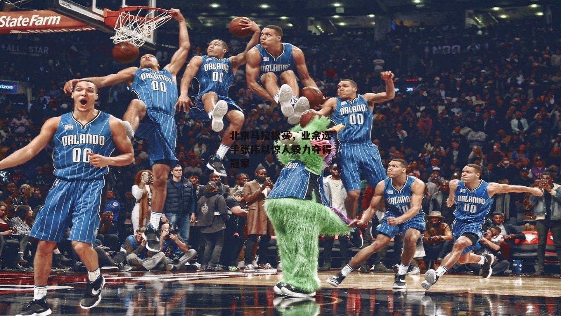 北京马拉松赛,业余选手张伟以惊人毅力夺得冠军