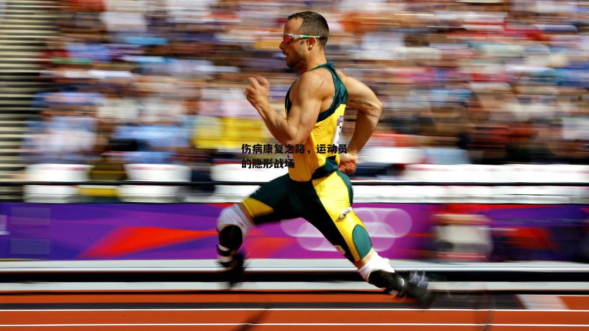 伤病康复之路,运动员的隐形战场