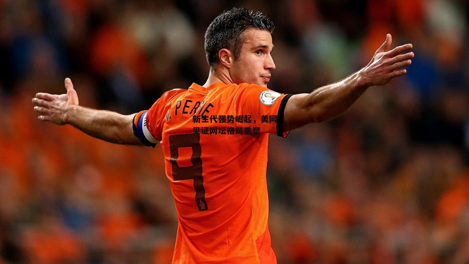 新生代强势崛起,美网见证网坛格局重塑