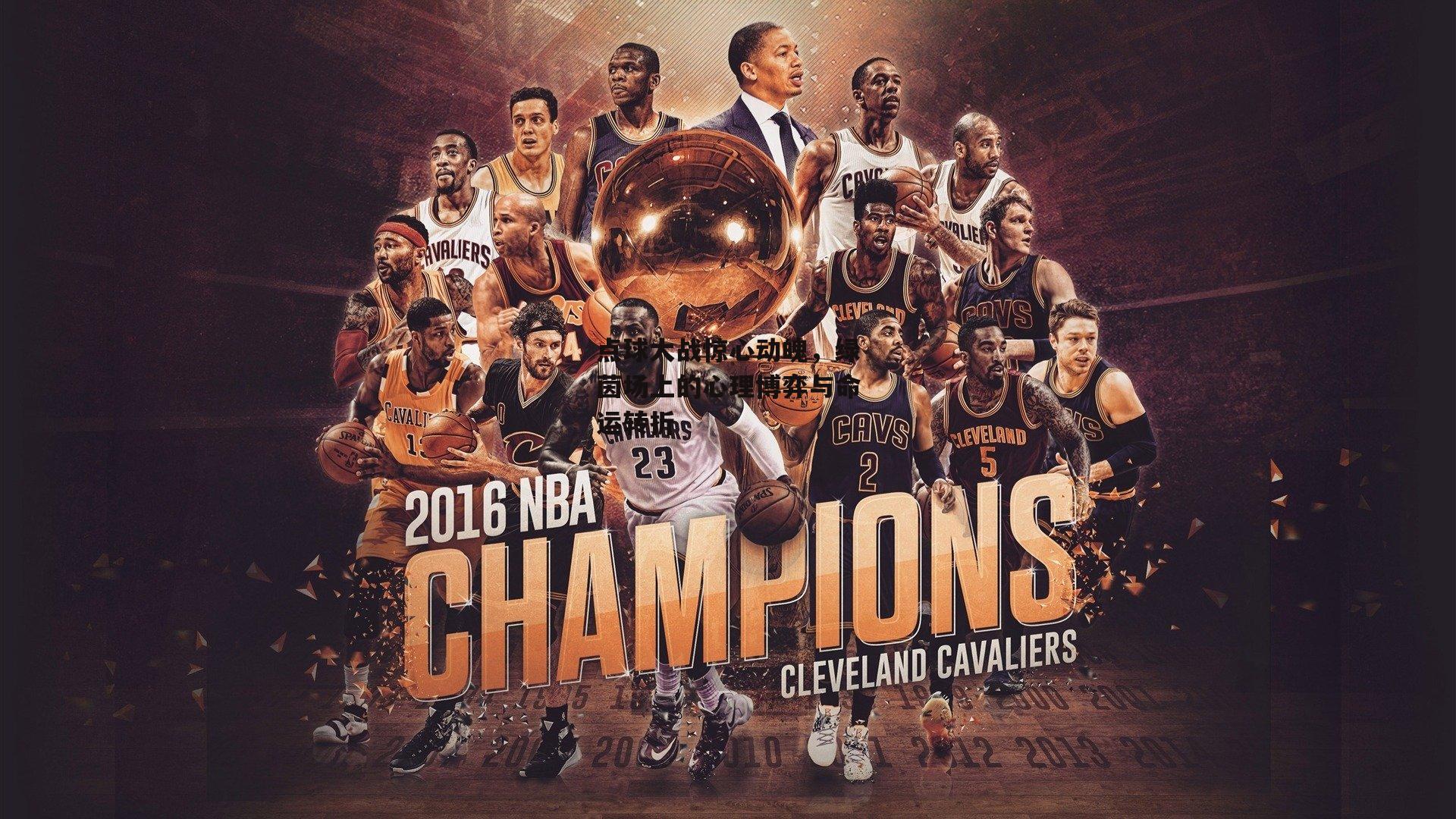 点球大战惊心动魄,绿茵场上的心理博弈与命运转折