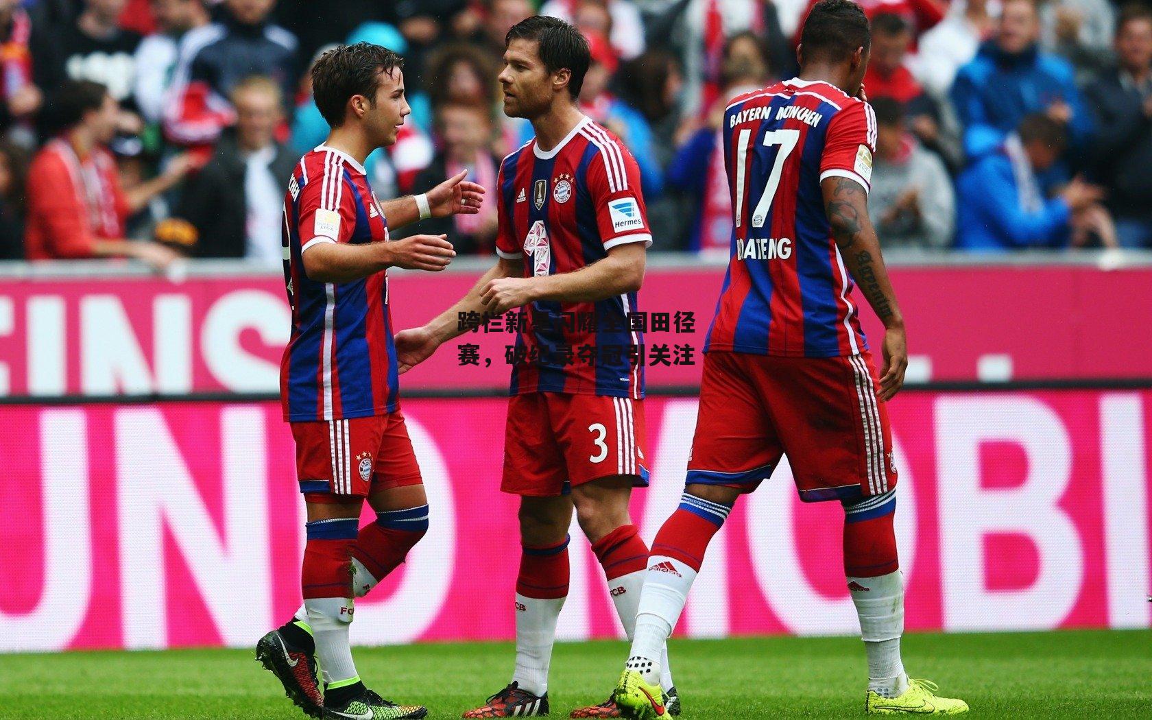 跨栏新星闪耀全国田径赛<a href=