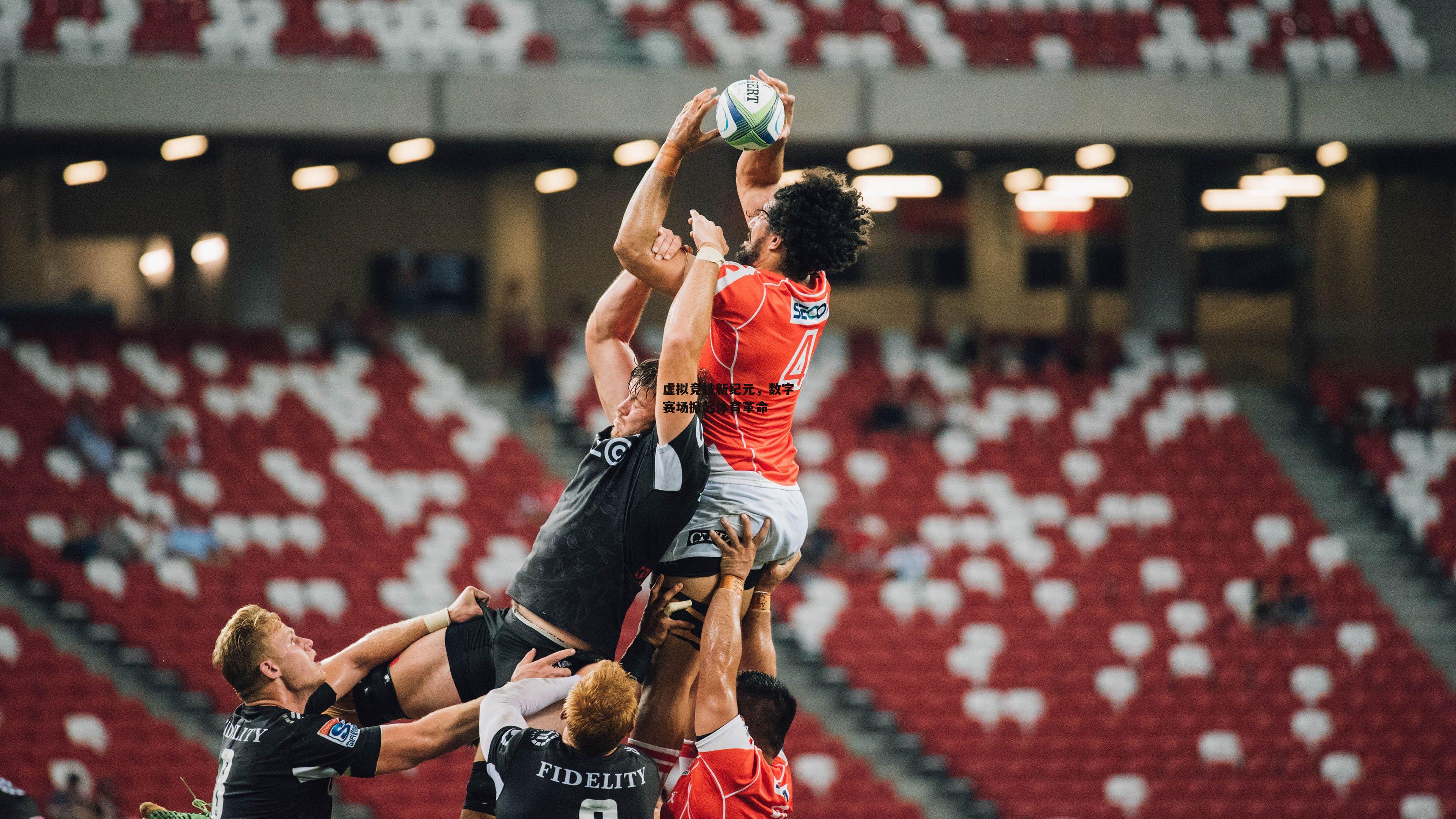 虚拟竞技新纪元,数字赛场掀起体育革命